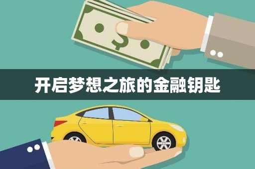 东明开启梦想之旅的金融钥匙