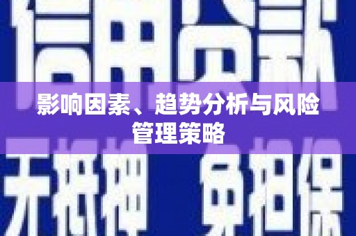 东明影响因素、趋势分析与风险管理策略
