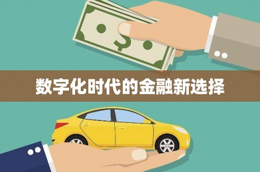 东明数字化时代的金融新选择