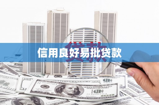 东明信用良好易批贷款