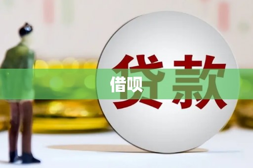 东明借呗