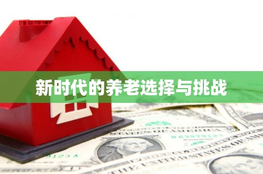 东明新时代的养老选择与挑战
