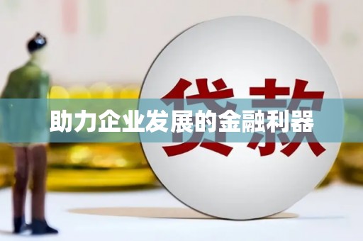 东明助力企业发展的金融利器
