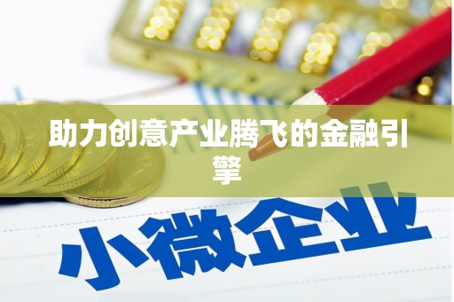 东明助力创意产业腾飞的金融引擎