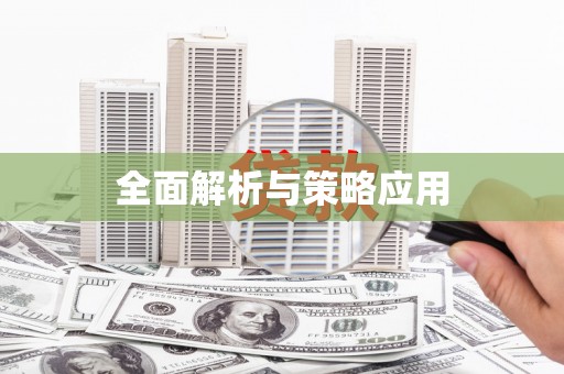 东明全面解析与策略应用