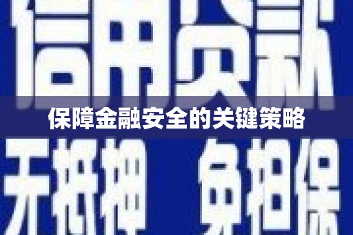 东明保障金融安全的关键策略