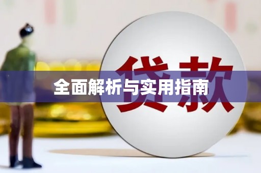 东明全面解析与实用指南