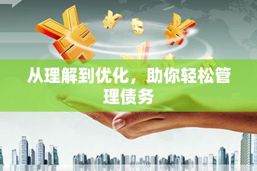 东明从理解到优化，助你轻松管理债务