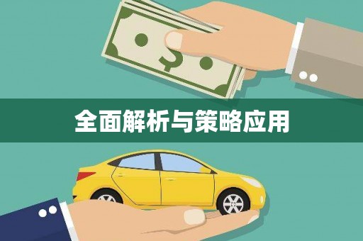 东明全面解析与策略应用
