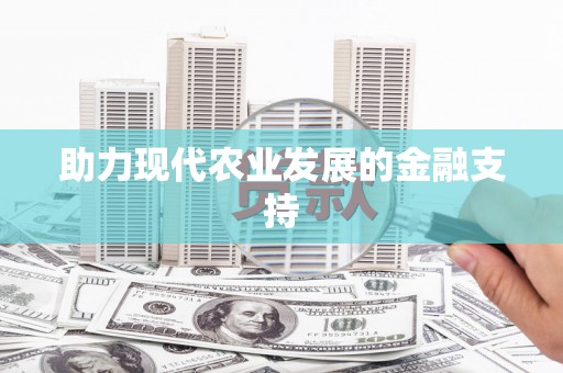 东明助力现代农业发展的金融支持