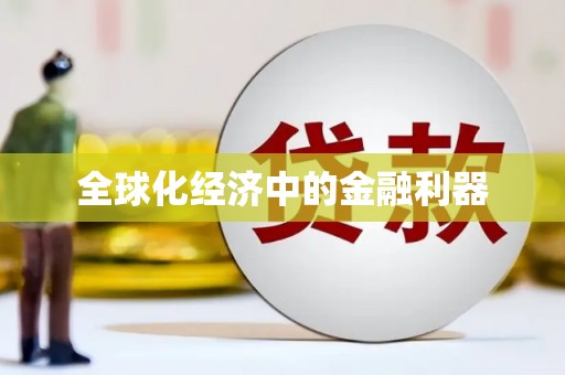 东明全球化经济中的金融利器