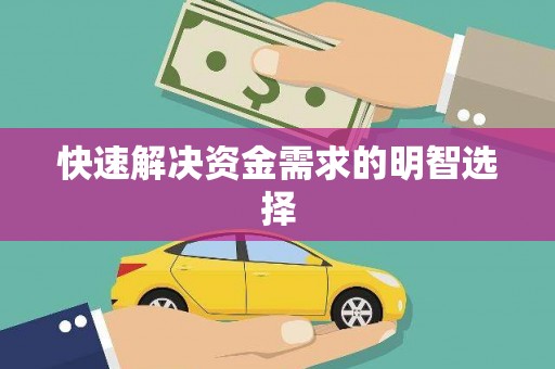 东明快速解决资金需求的明智选择