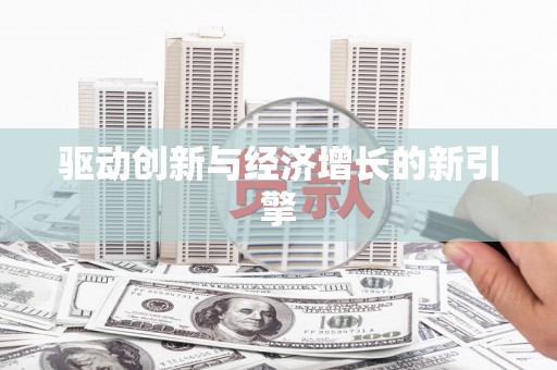 东明驱动创新与经济增长的新引擎