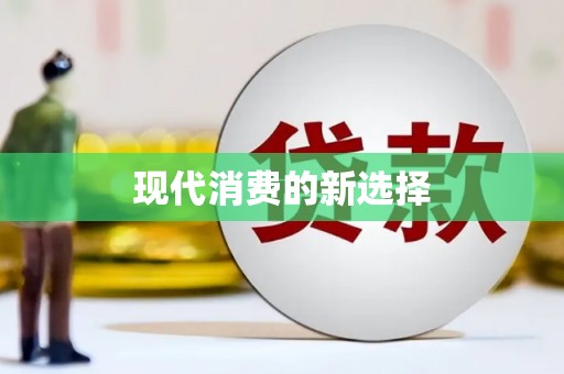 东明现代消费的新选择