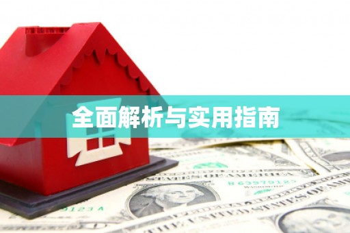 东明全面解析与实用指南
