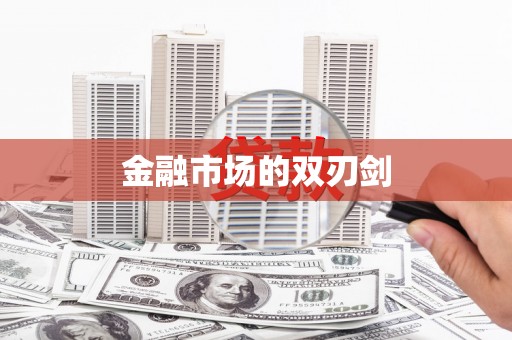 东明金融市场的双刃剑