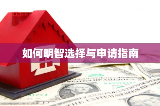 东明如何明智选择与申请指南