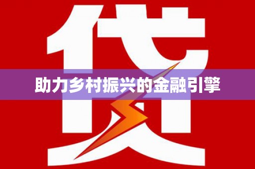 东明助力乡村振兴的金融引擎