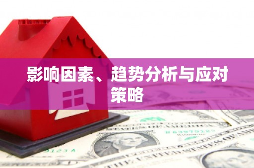 东明影响因素、趋势分析与应对策略