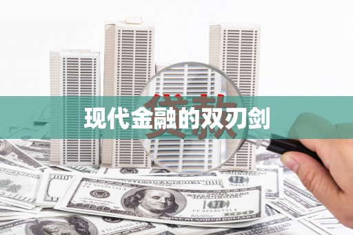 东明现代金融的双刃剑