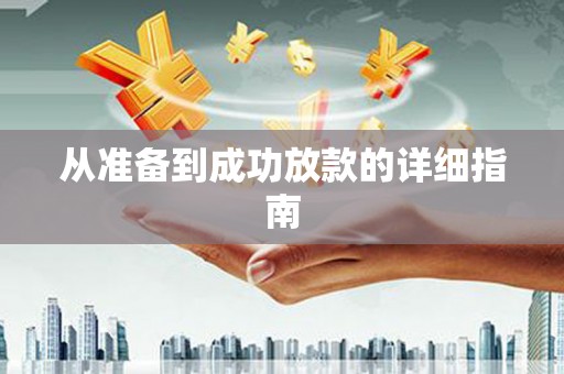 东明从准备到成功放款的详细指南