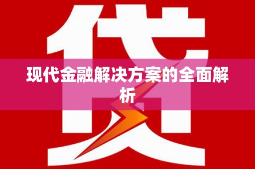 东明现代金融解决方案的全面解析