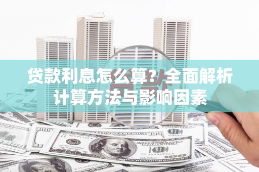 东明贷款利息怎么算？全面解析计算方法与影响因素
