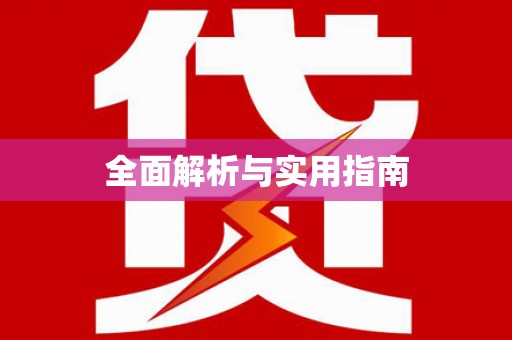 东明全面解析与实用指南