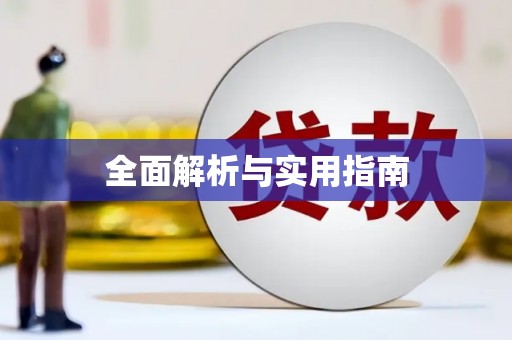 东明全面解析与实用指南