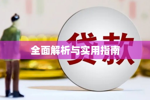 东明全面解析与实用指南