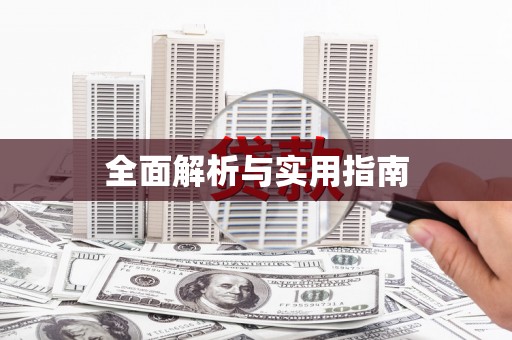 东明全面解析与实用指南