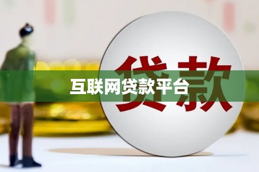 东明互联网贷款平台