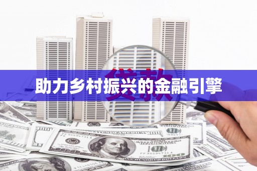 东明助力乡村振兴的金融引擎