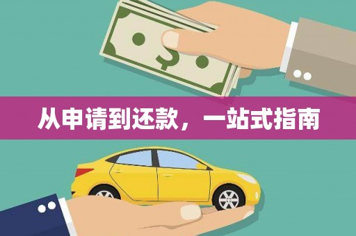 东明从申请到还款，一站式指南