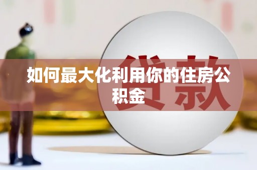 东明如何最大化利用你的住房公积金