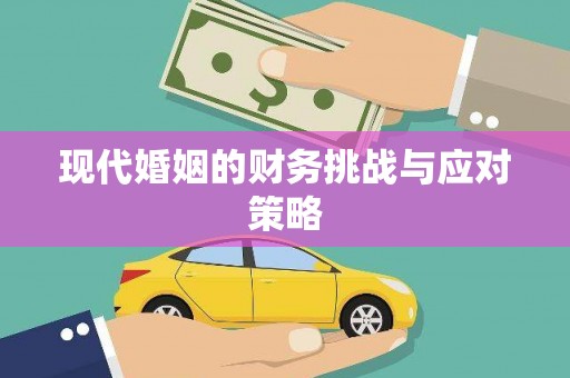 东明现代婚姻的财务挑战与应对策略