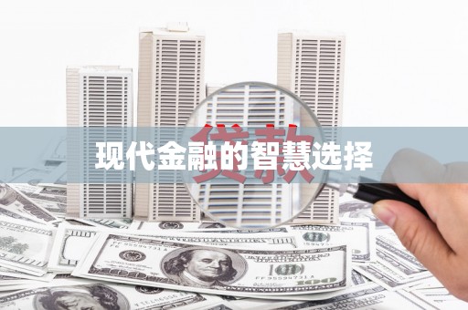 东明现代金融的智慧选择