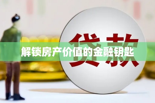 东明解锁房产价值的金融钥匙