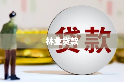 东明林业贷款