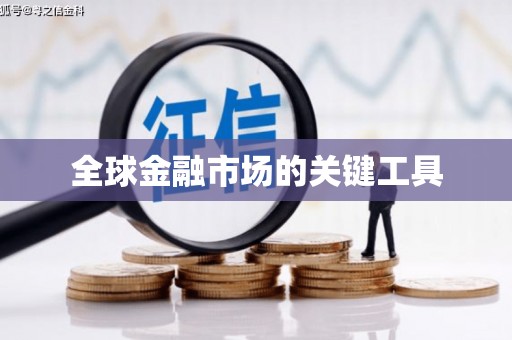 东明全球金融市场的关键工具