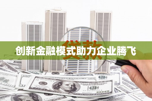 东明创新金融模式助力企业腾飞