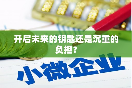 东明开启未来的钥匙还是沉重的负担？