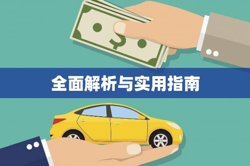 东明全面解析与实用指南