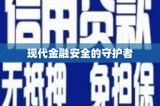 东明现代金融安全的守护者