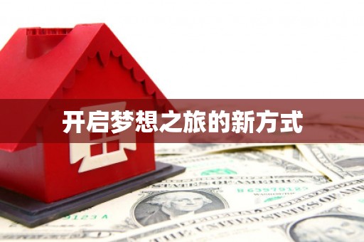 东明开启梦想之旅的新方式