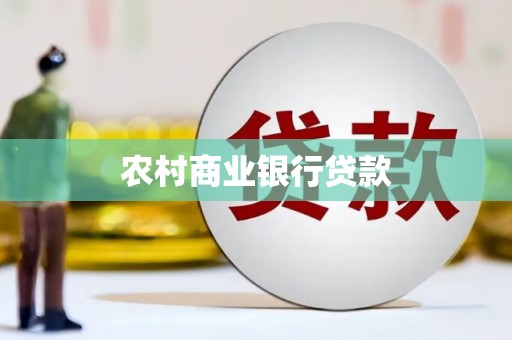 东明农村商业银行贷款