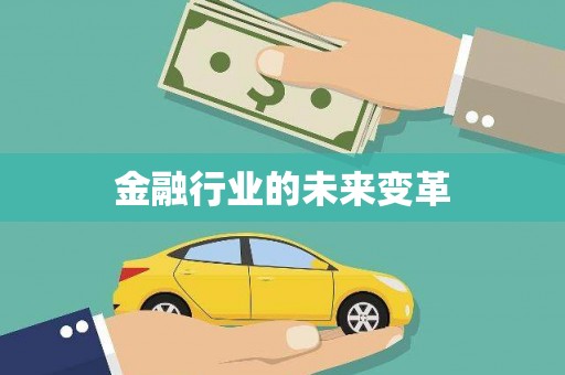 东明金融行业的未来变革