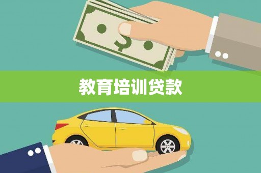 东明教育培训贷款