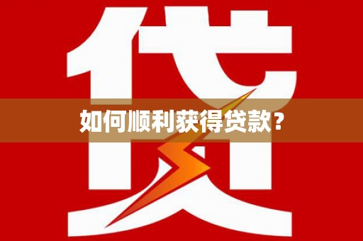 东明如何顺利获得贷款？