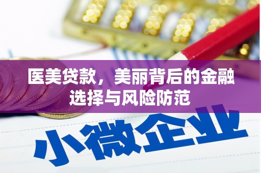 东明医美贷款，美丽背后的金融选择与风险防范